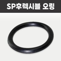 SP 오링 소방 후렉시블 죠인트 패킹 자바라 스프링클러 레듀샤 니플 연결 스프링쿨러 패킹