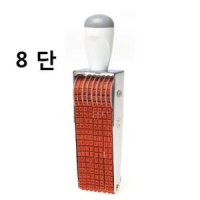 영문 숫자넘버링 8단 팬시용품 스탬프 문구