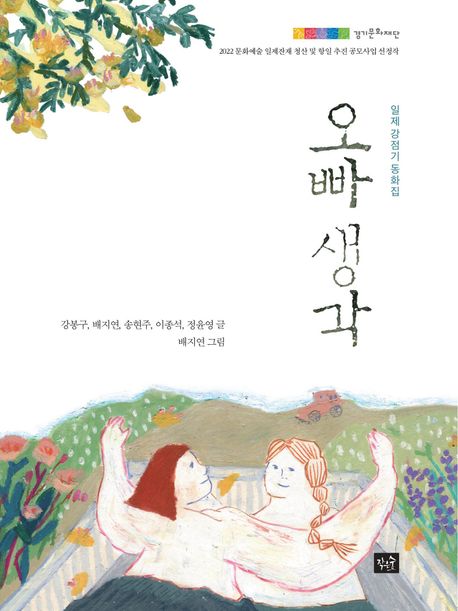 오빠 생각: 일제 강점기 동화집