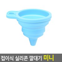 접이식 실리콘 깔대기 미니 깔때기종류 깔데기