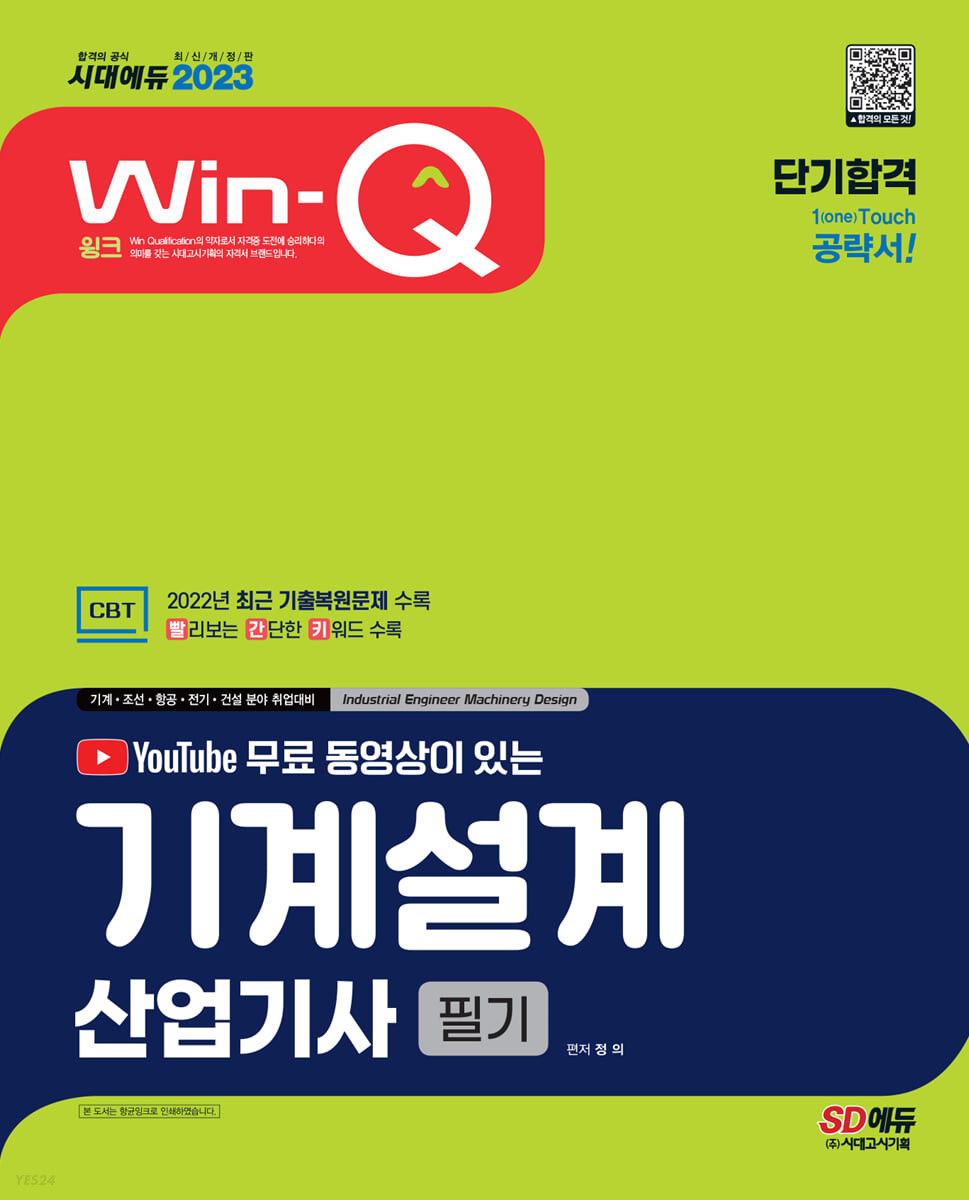 2023 무료 동영상이 있는 Win-Q 기계설계산업기사 필기 단기합격 (2022년 최근 기출복원문제 수록｜빨리보는 간단한 키워드(빨간키) 수록)