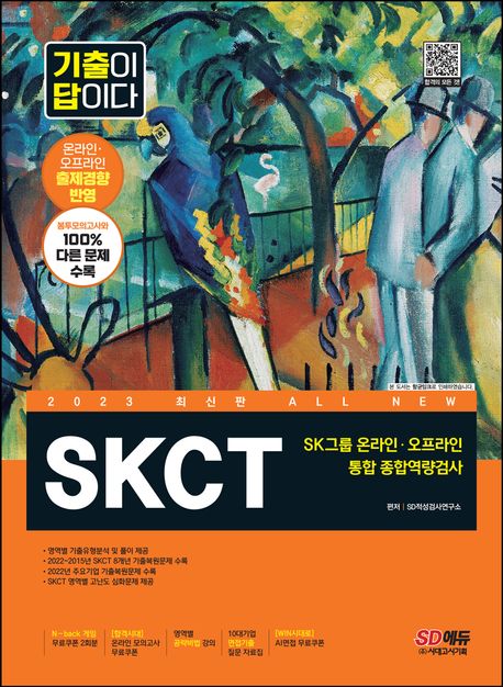 2023 All-New 기출이 답이다 SKCT SK그룹 온라인 오프라인 통합 종합역량검사 (기출문제집)