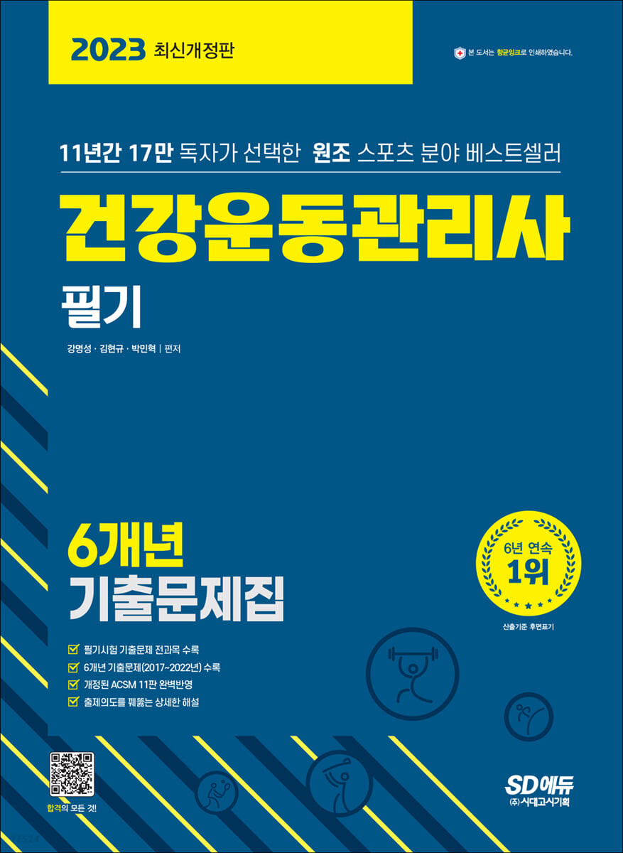 2023 건강운동관리사 필기 6개년 기출문제집 (11년간 17만 독자가 선택한 원조 스포츠 분야 베스트셀러)