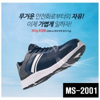 마크 안전화 MS-2001 KCs 380g 경량 작업화  245