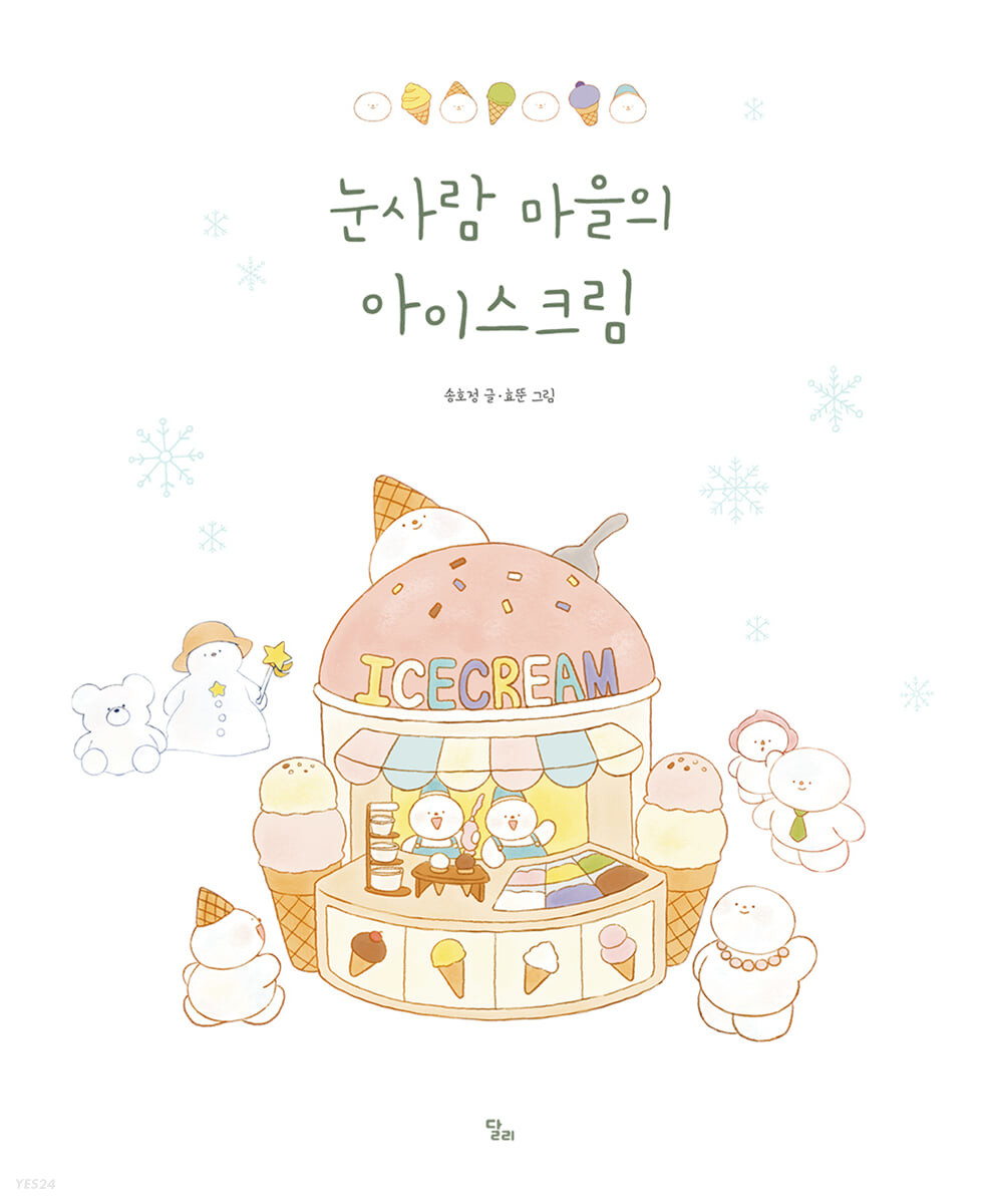 눈사람 마을의 아이스크림