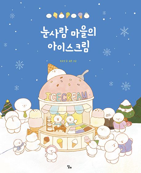 눈사람 마을의 아이스크림 
