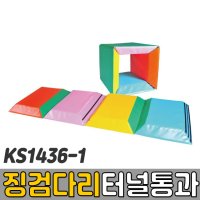 코리아스포츠 징검다리 터널통과 - 종합놀이매트 쿠션블럭 유아체육매트 유아놀이용매트 안전체육용품 아동쳬육교구 KS1436-1