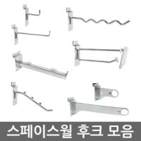 위드금창 스페이스월 부속 월후크 모자걸이 신발걸이 월고리