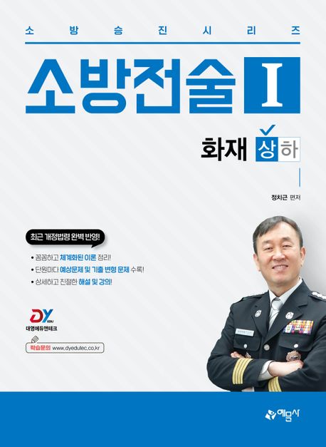 소방전술 1: 화재(상) (꼼꼼하고 체계화된 이론 정리｜단원마다 예상문제 및 기출변형문제 수록)