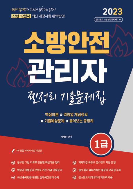 2023 유튜버 챕스랜드 소방안전관리자 1급 찐정리 기출문제집 (12월 최신 개정사항 반영)