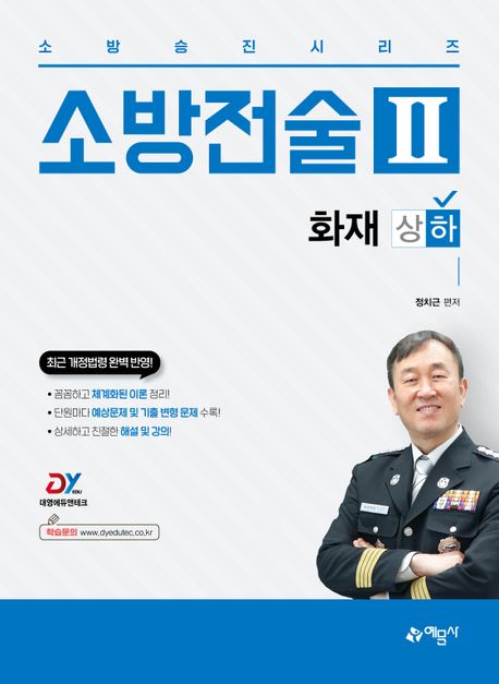 소방전술 2: 화재(하) (꼼꼼하고 체계화된 이론 정리｜단원마다 예상문제 및 기출변형문제 수록)