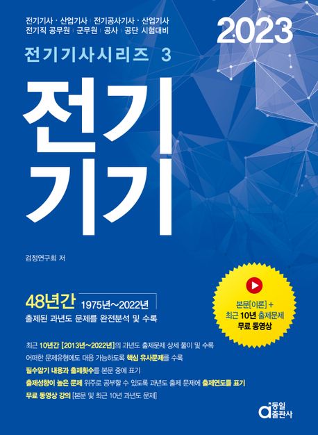 (2023) 전기기기: 전기(산업)기사, 전기공사(산업)기사 전기직 공무원·군무원·공사·공단 시험대비