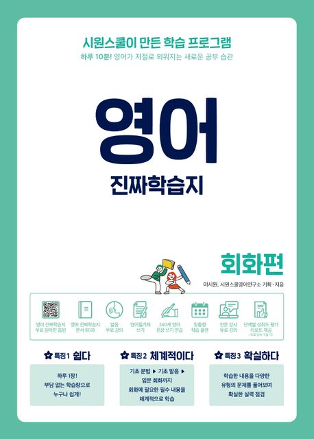 영어 진짜학습지 회화편 (하루 10분! 영어가 저절로 외워지는 새로운 공부 습관)