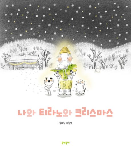 나와 티라노와 크리스마스: 경혜원 그림책
