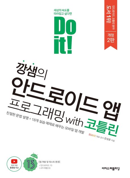 Do it! 깡샘의 안드로이드 앱 프로그래밍 with 코틀린: 친절한 문법 설명 + 18개 실습 예제로 배우는 모바일 앱 개발