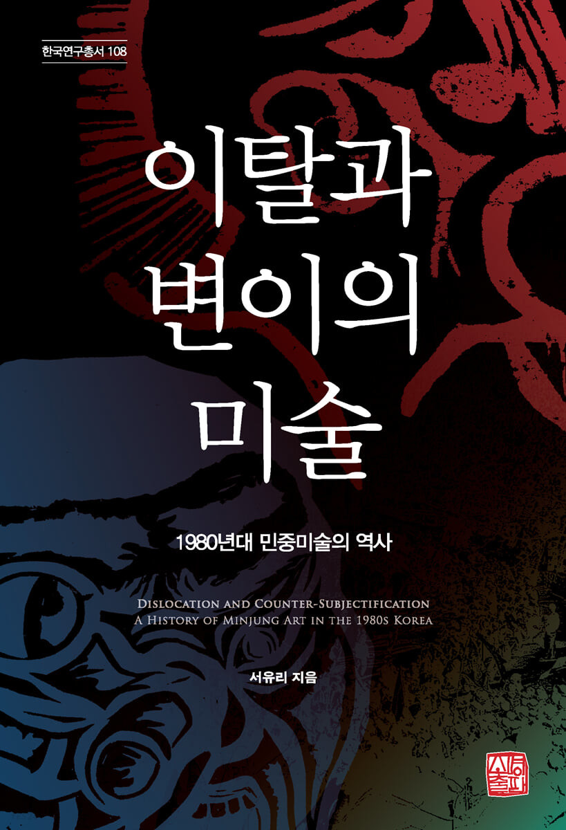 이탈과 변이의 미술  : 1980년대 민중미술의 역사  = Dislocation and counter-subjectification a history of minjung art in the 1980s Korea