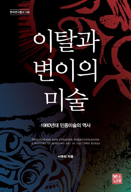 이탈과 변이의 미술 : 1980년대 민중미술의 역사