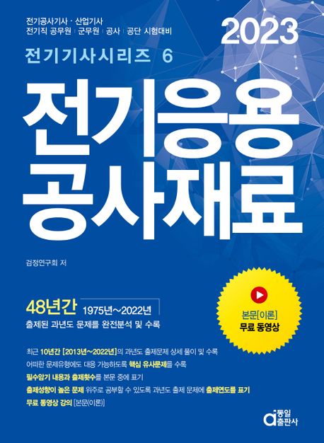 2023 전기응용 공사재료 (전기공사(산업)기사, 전기직 공무원, 군무원, 공사, 공단 시험대비)