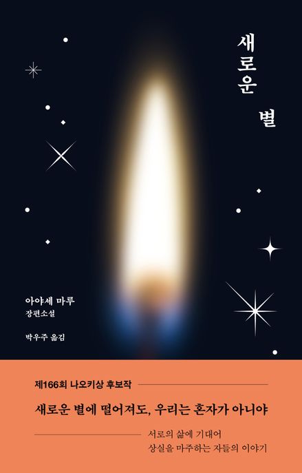 새로운 별  : 아야세 마루 장편소설