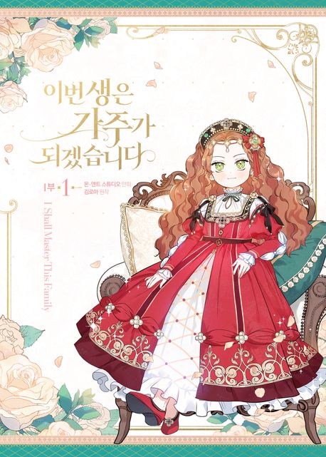 이번 생은 가주가 되겠습니다  : 1부 . 1