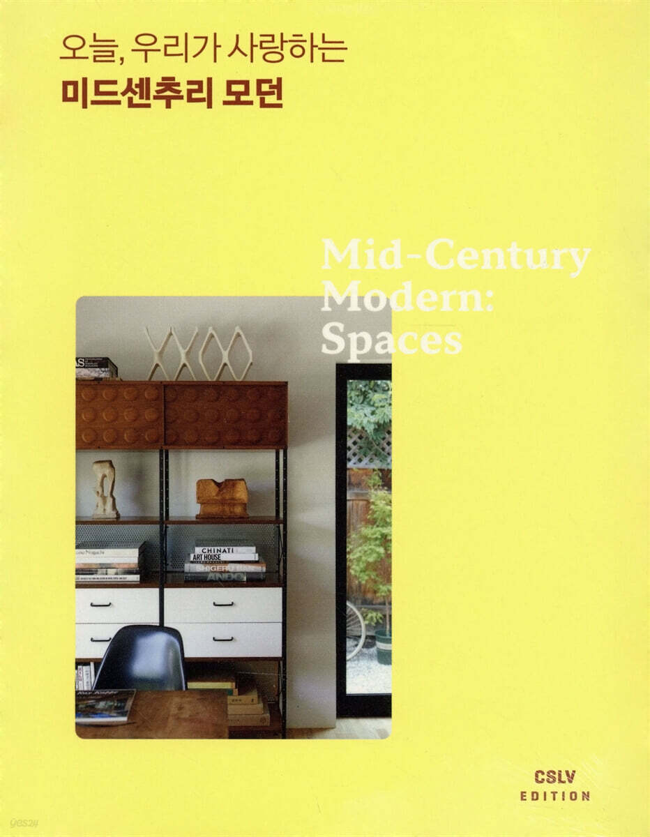 오늘, 우리가 사랑하는 미드센추리 모던