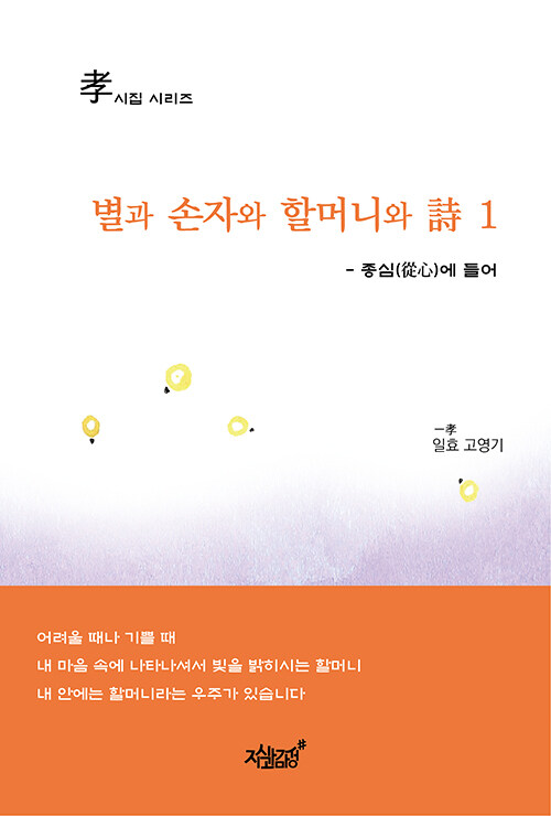 별과 손자와 할머니와 시 1