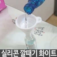 주방소품 실리콘 깔때기 깔대기 접이식 리필 흘림방지