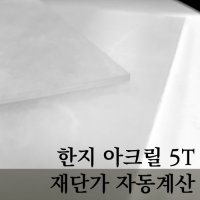 한지아크릴판 5T 재단 자동견적