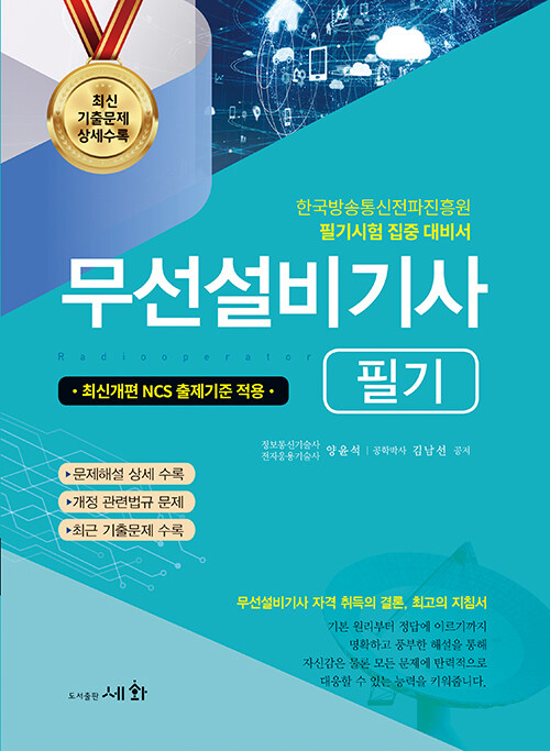 2023 무선설비기사 필기 (최신개편 NCS 출제기준 적용)