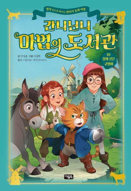 간니닌니 마법의 도서관 . 10 , 장화 신은 고양이 표지
