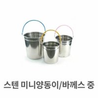 스텐 미니 양동이 바께스 들통 아이스 쿨러 대형