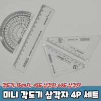 초등학생 각도기 삼각자 4종 세트 미니 투명