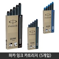 파카 PARKER 파카 잉크카트리지 5개입 1팩 색상선택