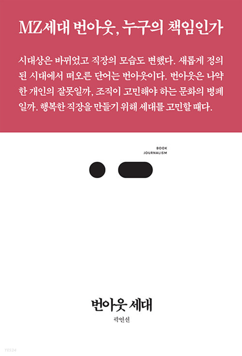번아웃 세대 (MZ세대 번아웃, 누구의 책임인가)