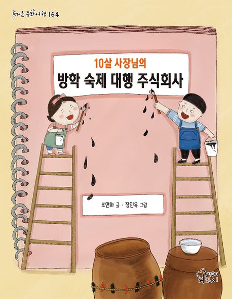 (10살 사장님의) 방학 숙제 대행 주식회사