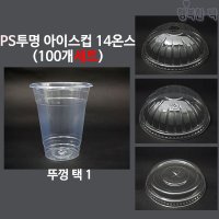 행복한팩 PS 투명컵 12온스 500개세트 컵 뚜껑 아이스컵 타공 돔 뚜껑 500개 1개