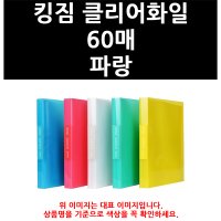 3210960 킹짐 클리어화일 60매