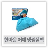 냉찜질기 - 한마음케어 어깨 냉찜질팩 PVC