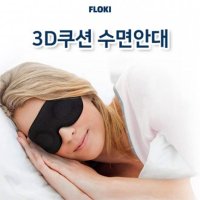 3D 수면 암막 안대 눈가리개 푹신한 아이 마스크