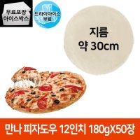 만나도우 12인치 180g BOX 드라이2개 씬피자 도우