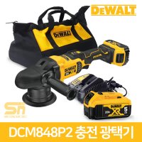 디월트 20V 충전 무선 자동차 광택기 차량용 폴리셔 DCM848P2