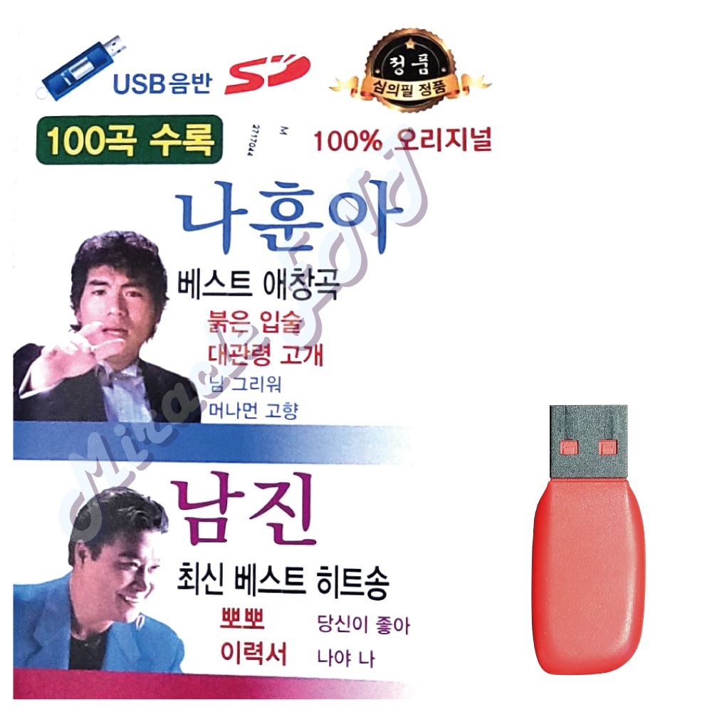 미라클 USB 노래 이미자 나훈아 91곡