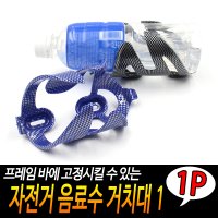 자전거 음료수 거치대 1