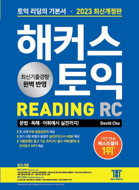 해커스 토익 RC 리딩 READING 토익 기본서 2023 최신개정판 (토익 RC 리딩의 기본서, 실전모의고사 4회분, 시험장에도 들고가는 토익 RC 필수 어휘, 단어암기 MP3ㅣ 토익 최신 기출경향 반영)