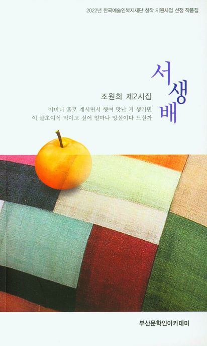 서생배 (조원희 제2시집)