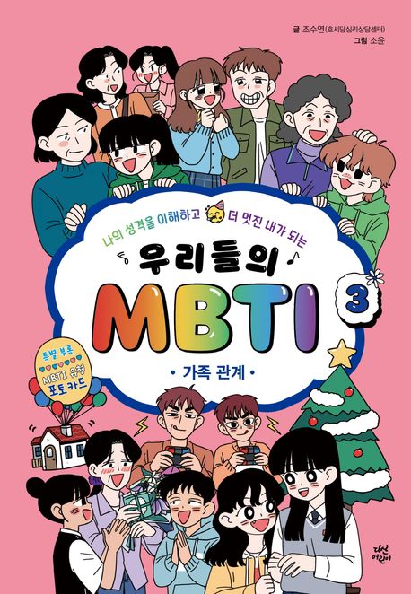 우리들의 MBTI: 나의 성격을 이해하고 더 멋진 내가 되는. 3, 가족 관계 표지