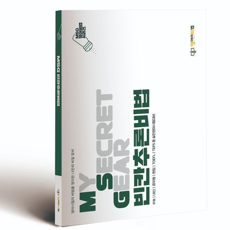 MSG 빈칸추론비법(2023) (영어시험의 비법을 정리한 나만의 비밀 장비)