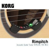 코르그 반도몰 KORG Rimpitch 림피치 어쿠스틱전용통기타튜너 RP-G1