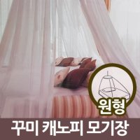 삼정201 꾸미 원형 케노피 모기장 캐노피