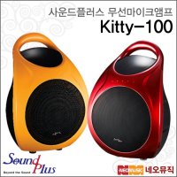 사운드플러스 무선마이크앰프 Kitty-100 30W